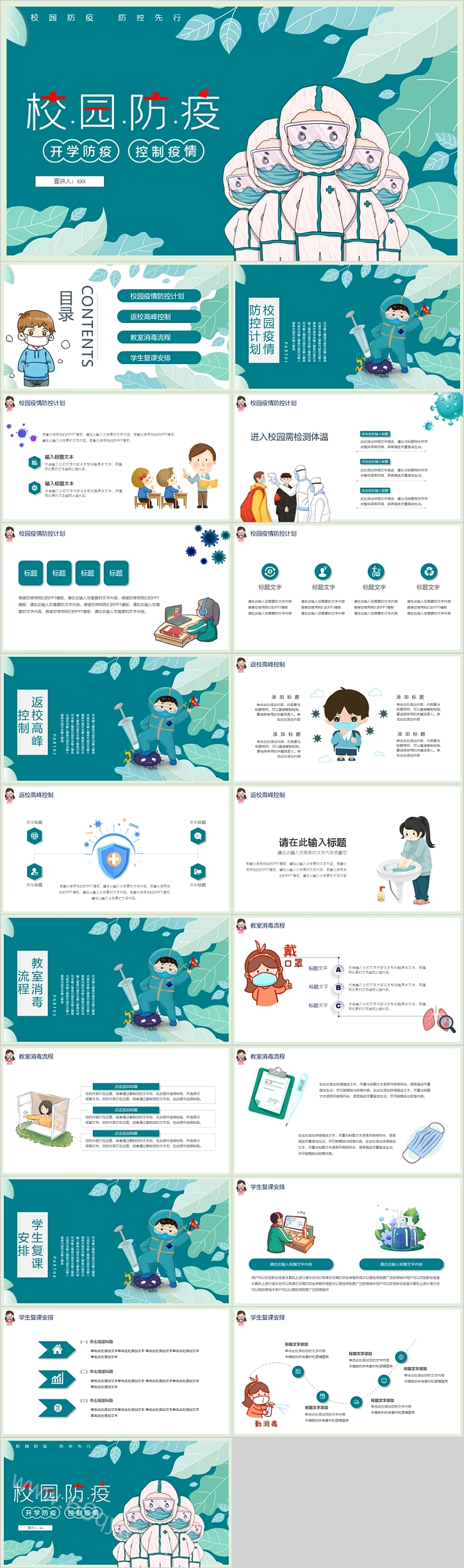 精美中小学校园防疫安全教育开学第一课课件PPT课件