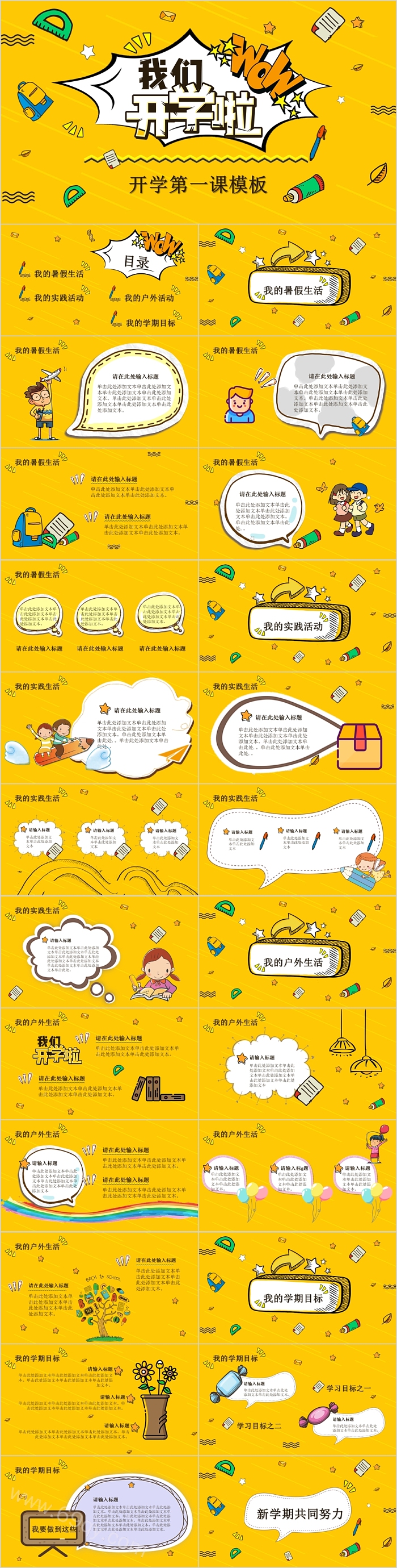 中小学生教师通用我们开学来开学第一课主题班会ppt模板