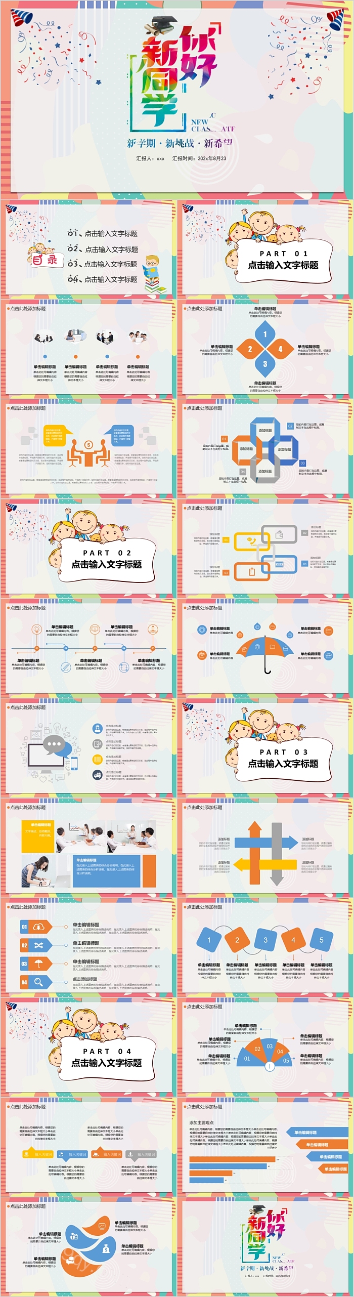 卡通风中小学生你好新同学入学开学第一课主题班会PPT课件