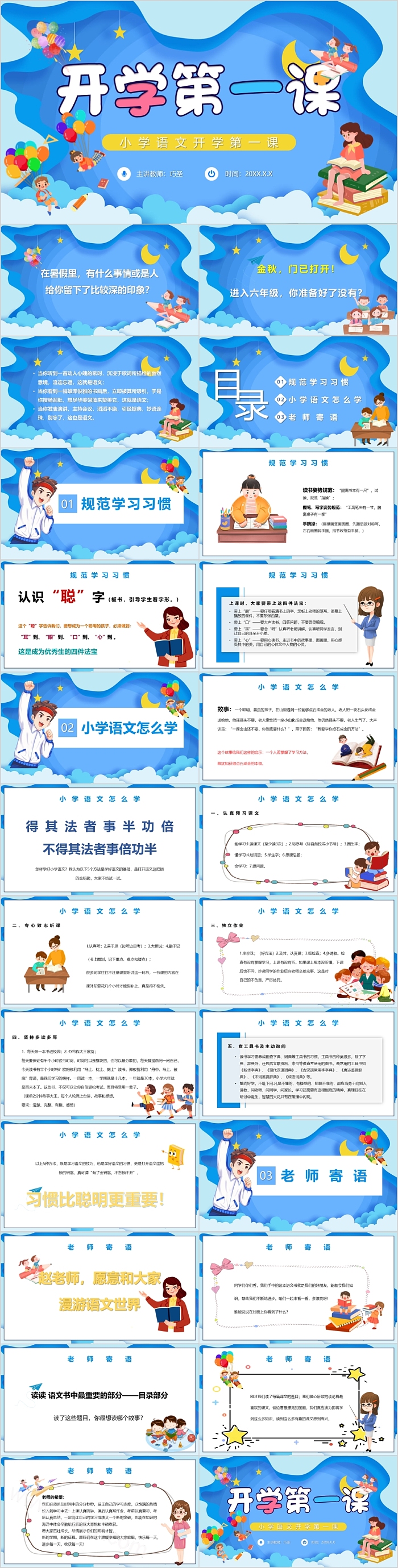 精美卡通小学开学第一课PPT课件