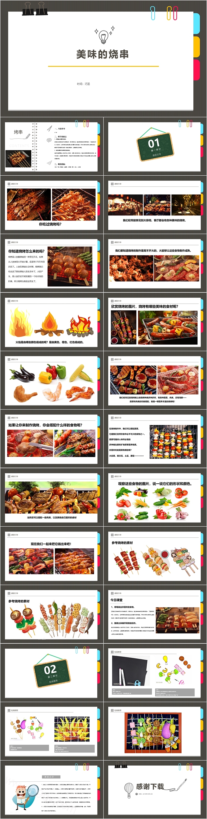 精美实用美味的烧串美术课件PPT