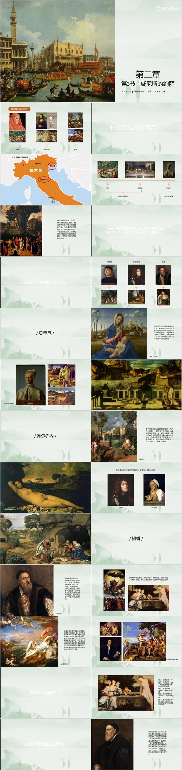 第二章第3节—威尼斯的绚丽美术史PPT课件