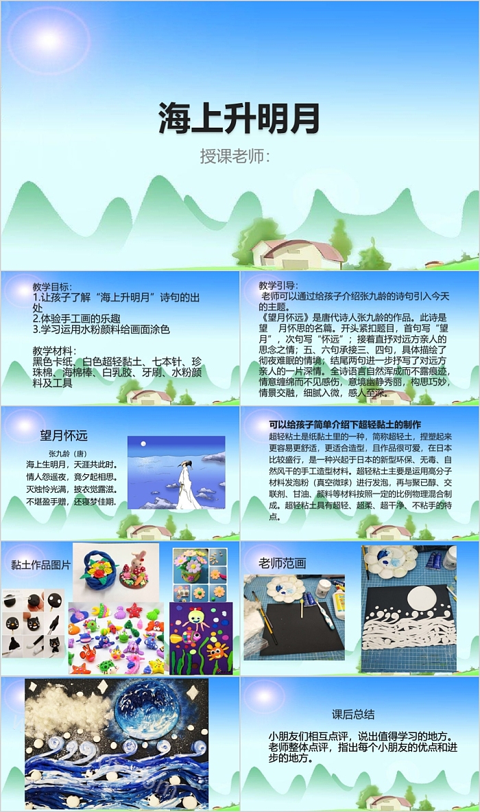 精美卡通海上升明月美术PPT课件