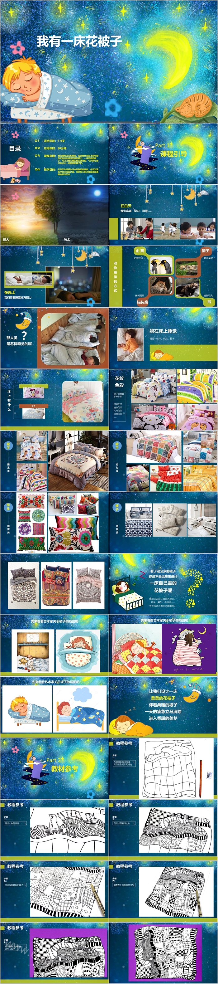 星空科幻我有一床花被子美术PPT课件