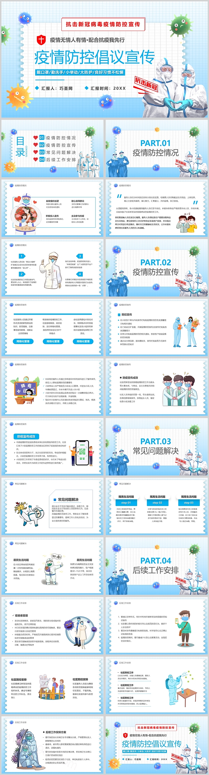 创意精美疫情防控倡议宣传PPT课件