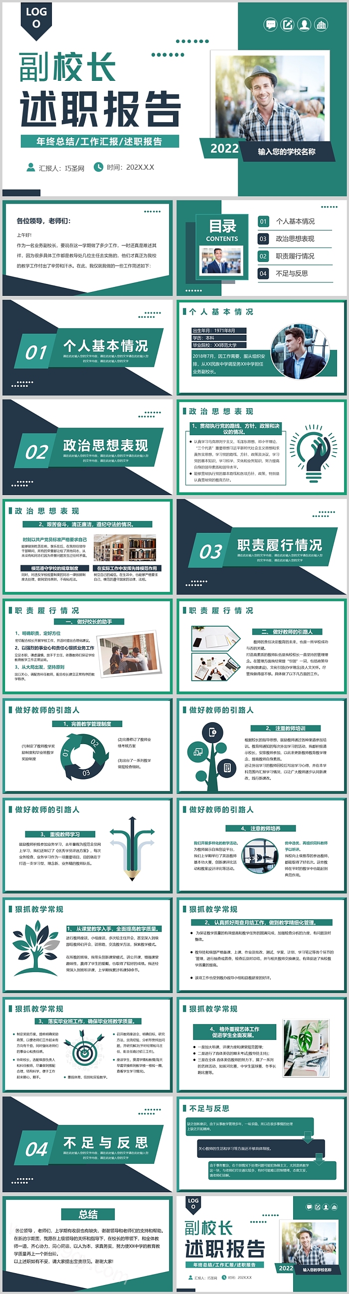精美创意副校长述职报告PPT模板