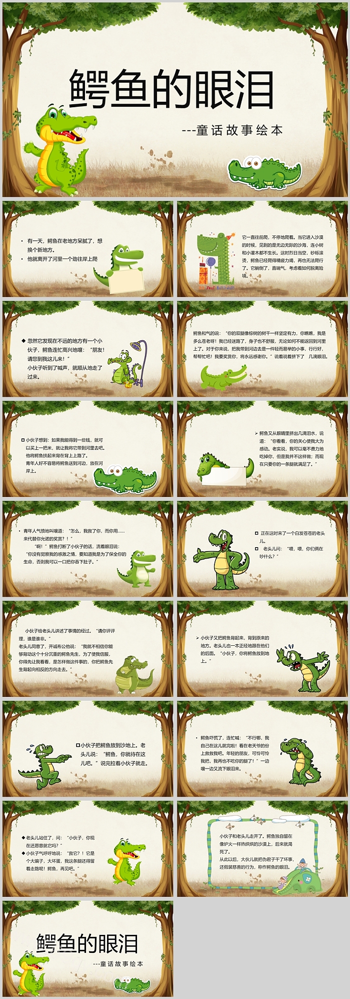 卡通童话故事鳄鱼的眼泪绘本PPT课件