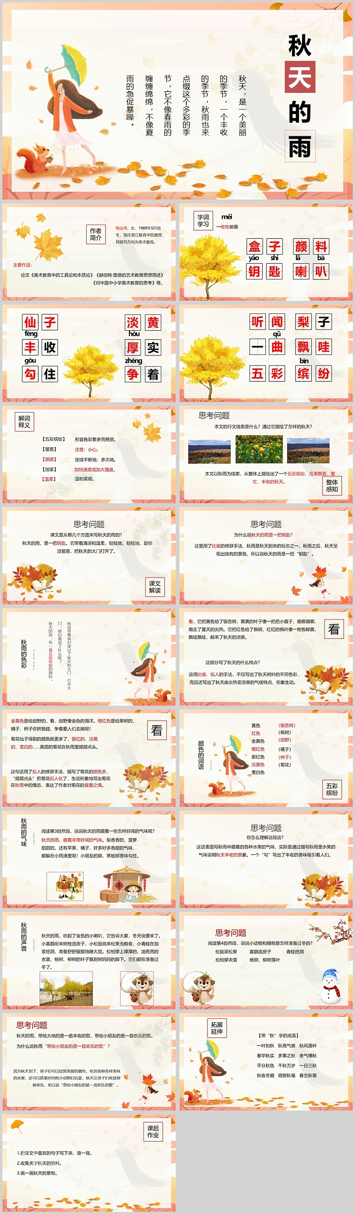 精美创意卡通秋天的雨精品课件PPT