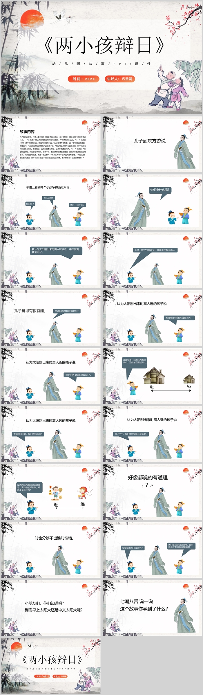 创意经典幼儿园小学《两小儿辩日》儿童详细绘本故事PPT课件