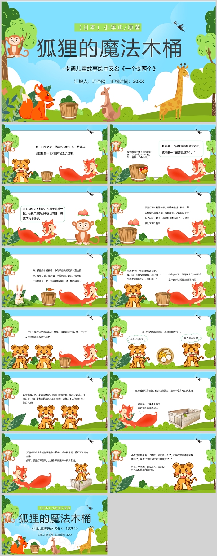 卡通幼儿园小学儿童童话《狐狸的魔法木桶》绘本故事PPT课件