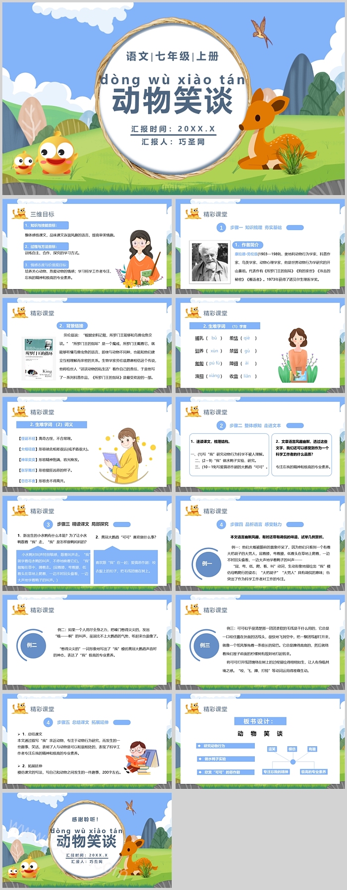 创意绿色动物笑谈初中语文课件PPT