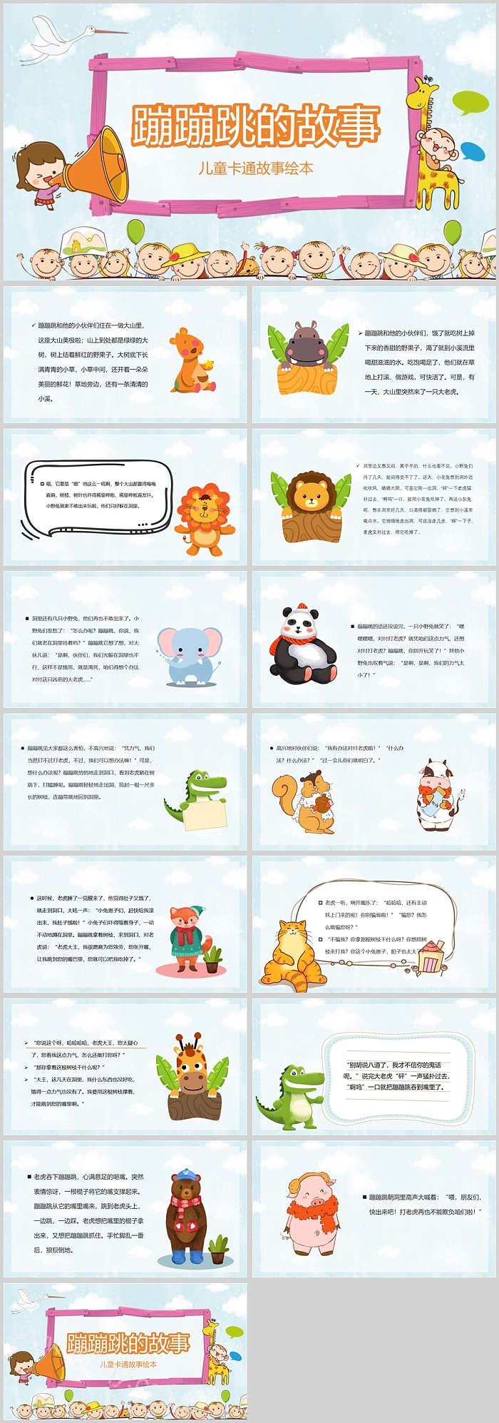 优选版卡通幼儿园儿童《蹦蹦跳跳的故事》教育绘本故事PPT课件