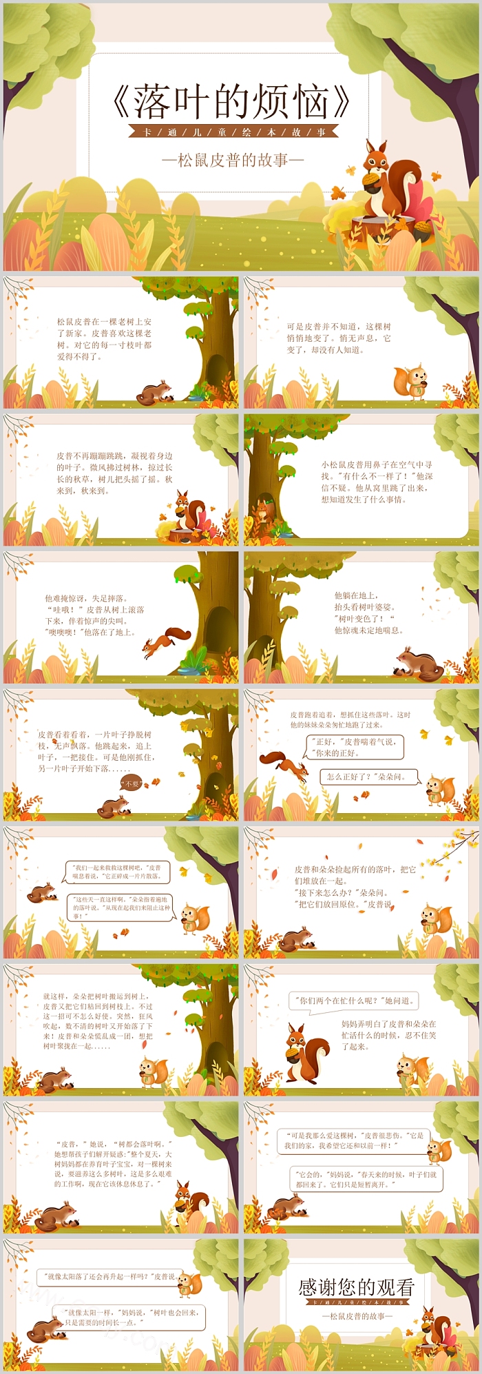 幼儿卡通儿童松鼠皮普《落叶的烦恼》关于秋天绘本故事PPT课件
