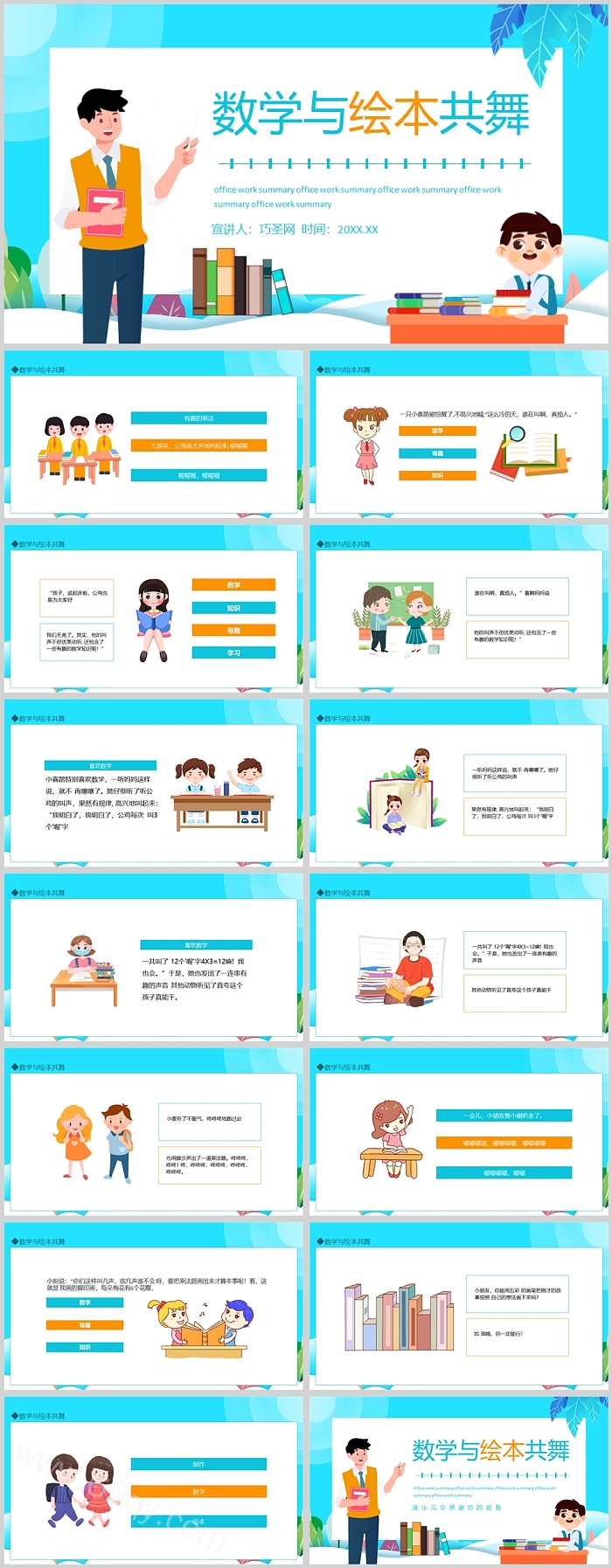 幼儿园儿童卡通《数学与绘本共舞》绘本故事PPT课件