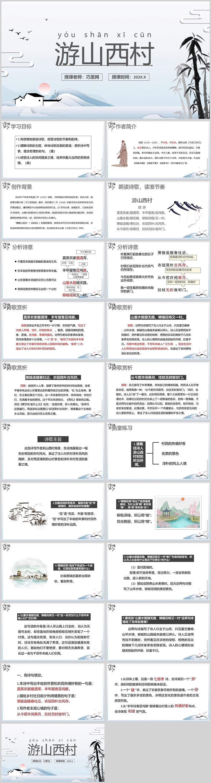 七年级语文游山西村PPT课件