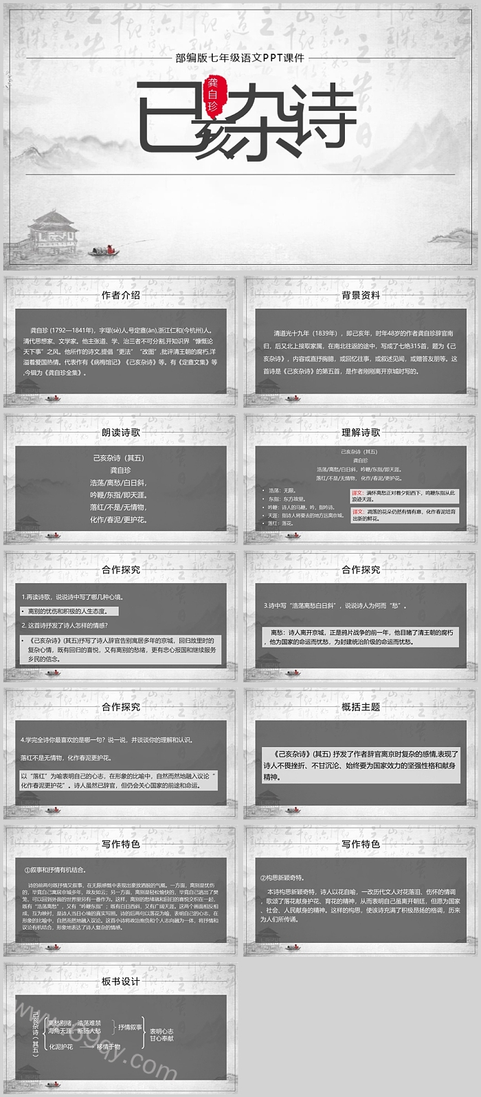 水墨风初中已亥杂诗语文说课PPT课件