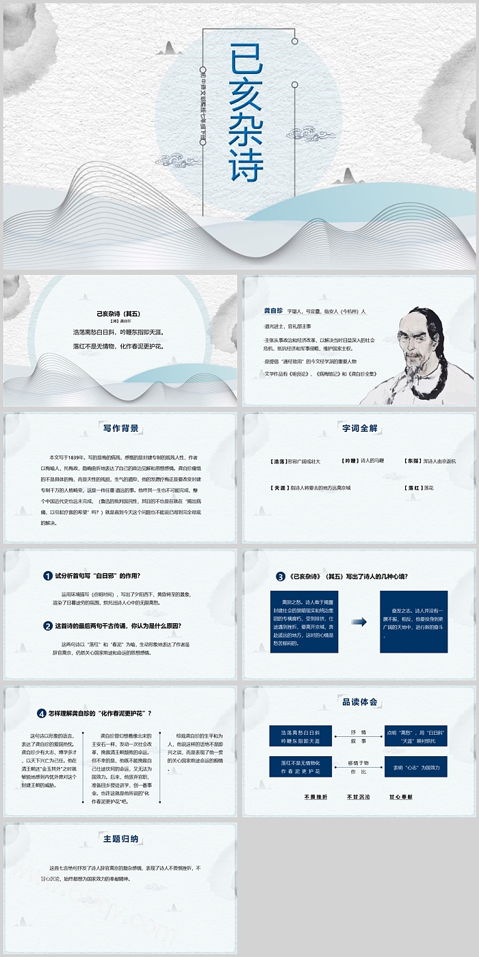 古典风七年级语文已亥杂诗PPT课件