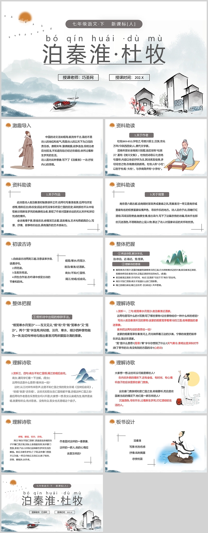 泊秦淮杜牧七年级语文PPT课件