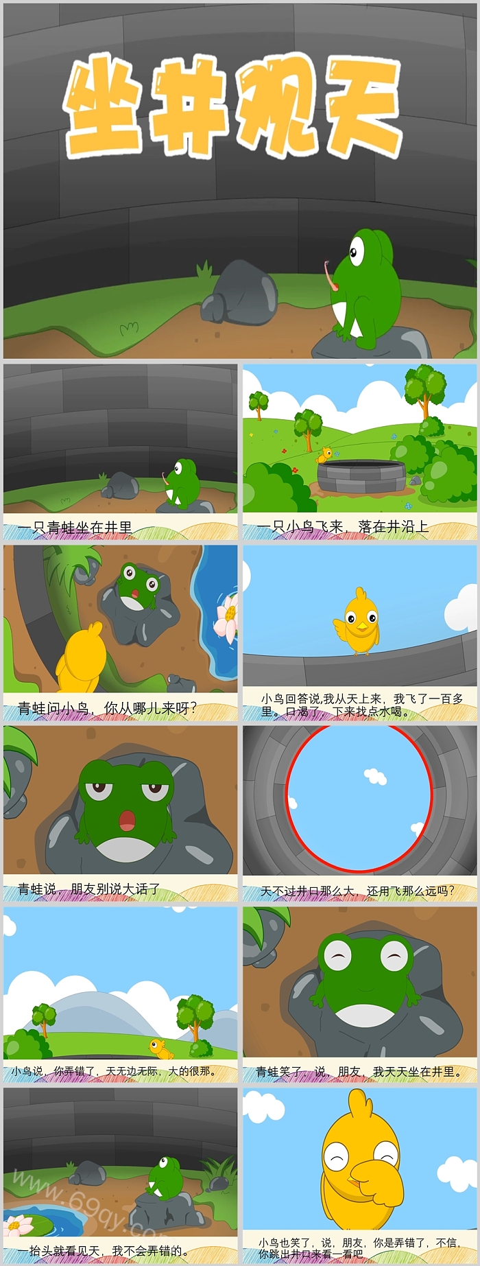 经典卡通精品幼儿园儿童《坐井观天》成语故事寓言故事绘本ppt课件