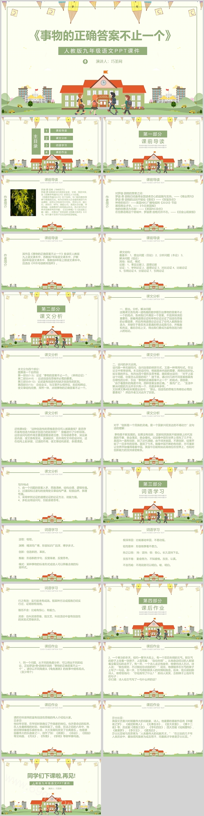 人教版九年级语文事物的正确答案不止一个PPT课件
