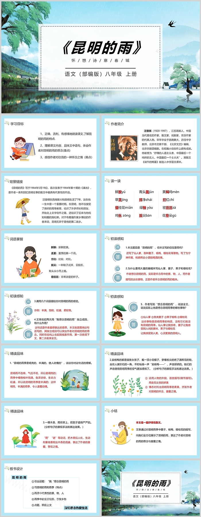 部编版八年级语文昆明的雨PPT课件