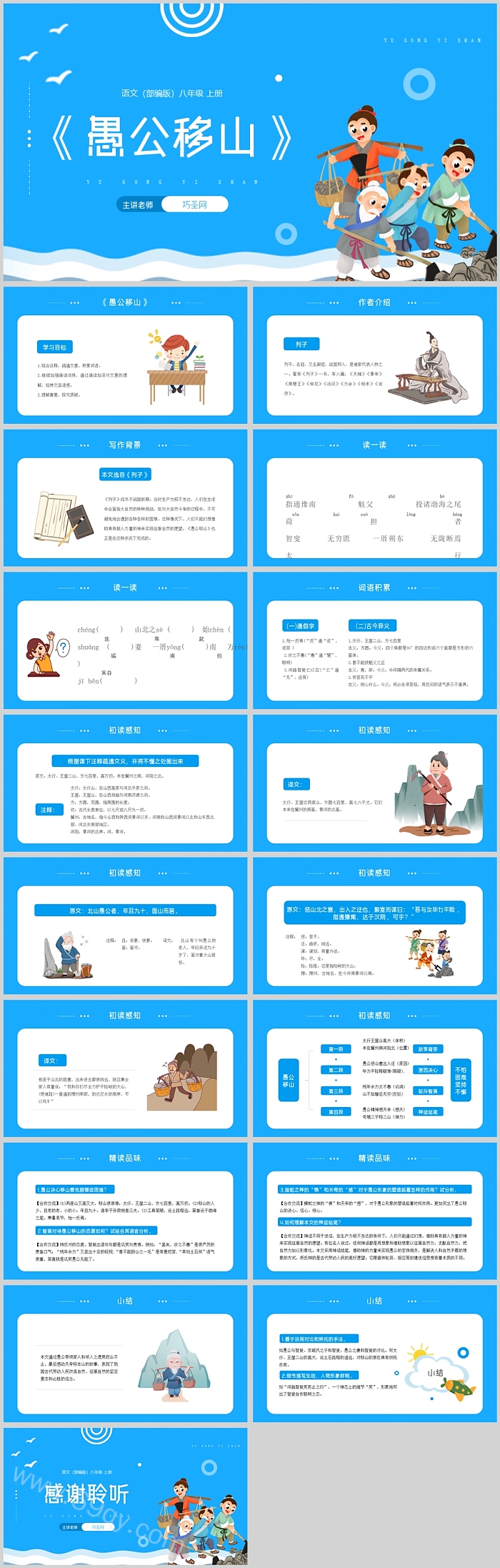 统编部编版八年级语文第24课《愚公移山》优秀教学PPT课件