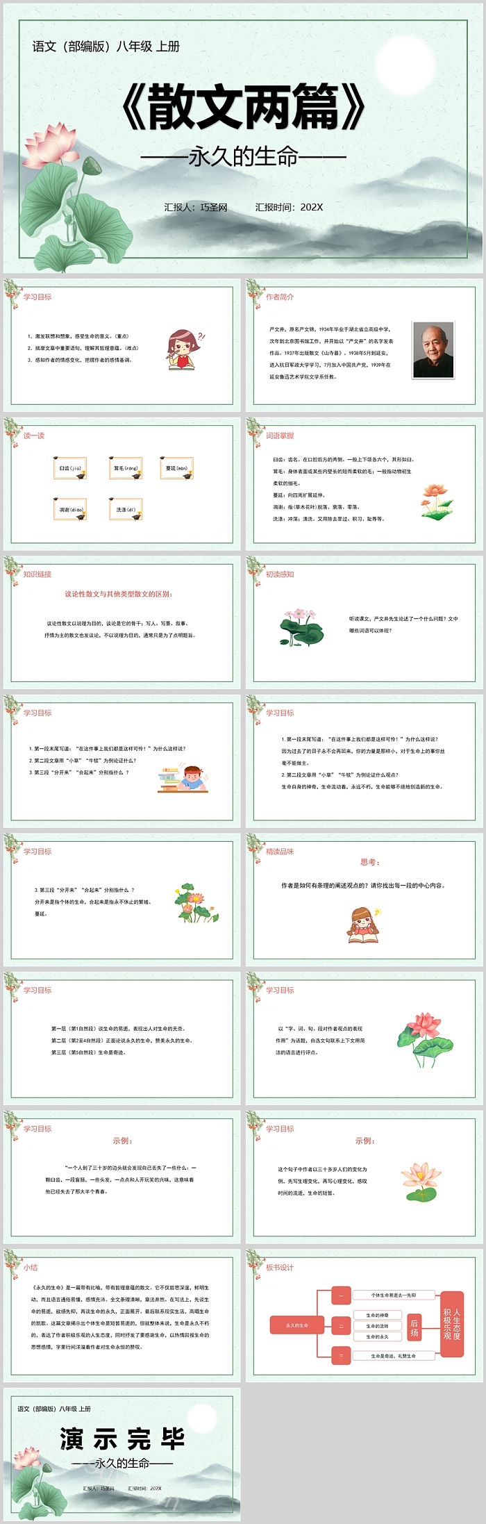 部编版初中八年级语文散文两篇永久的生命PPT课件