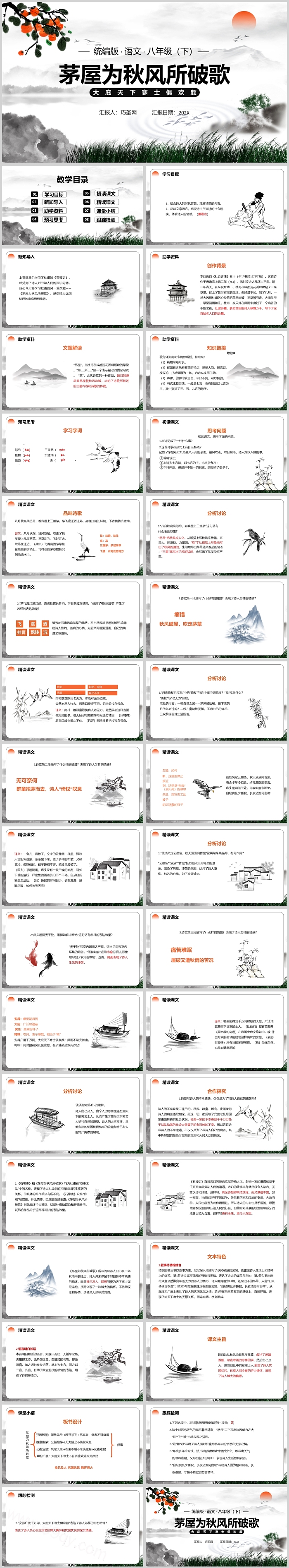 人教版八年级语文茅屋为秋风所破歌PPT课件