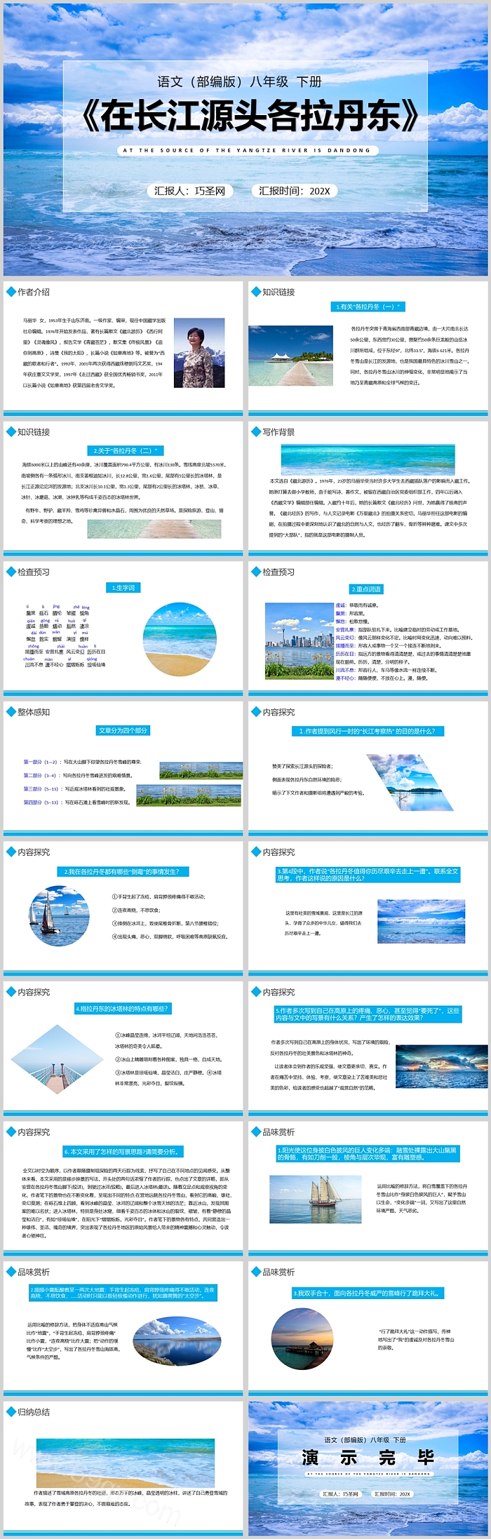 部编版八年级语文在长江源头各拉丹东PPT课件