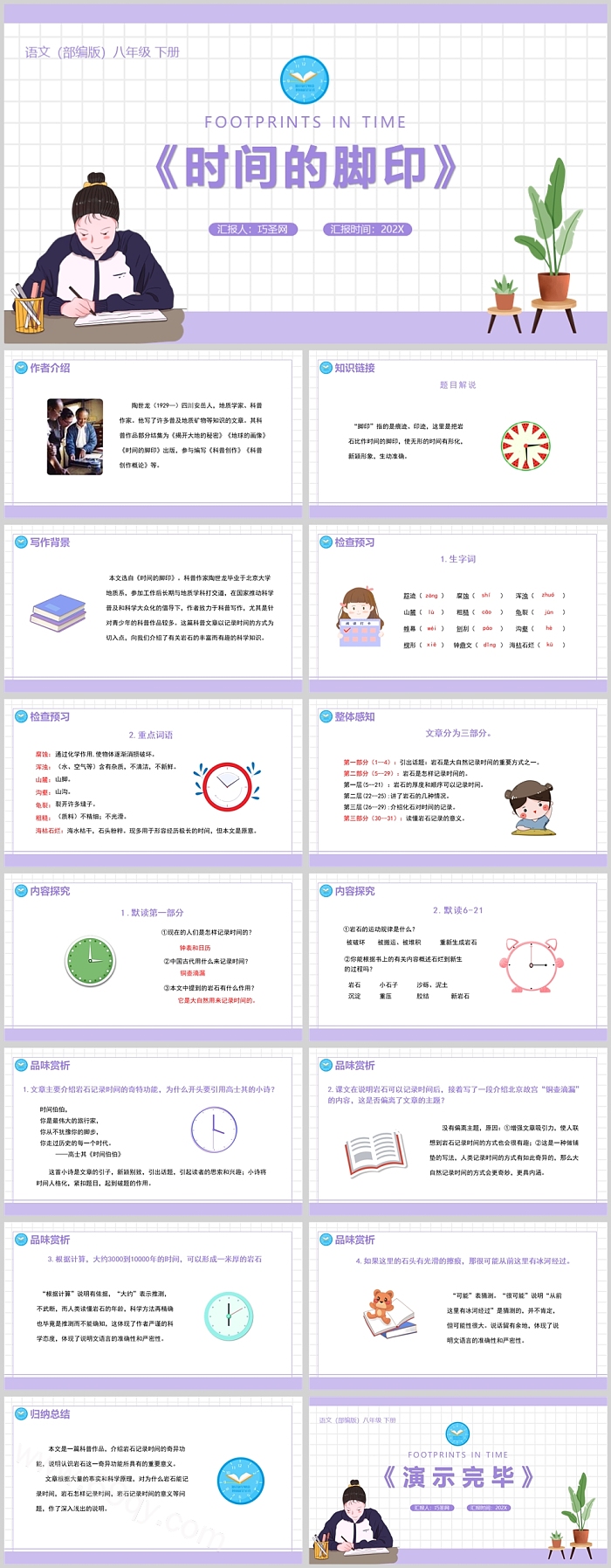 部编版八年级语文时间的脚印PPT课件