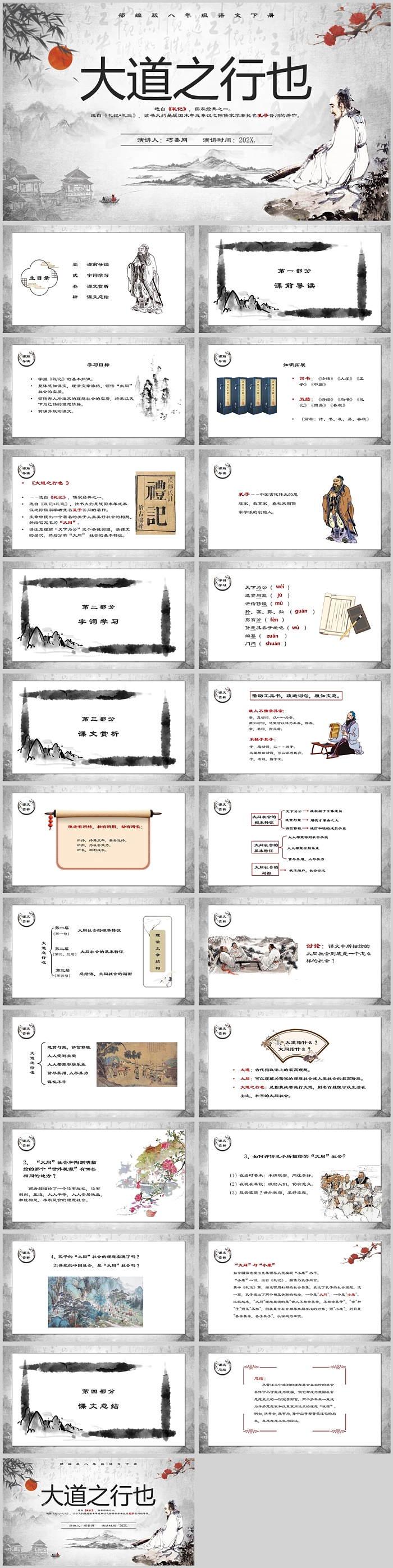 水墨风人教版八年级语文大道之行也PPT课件