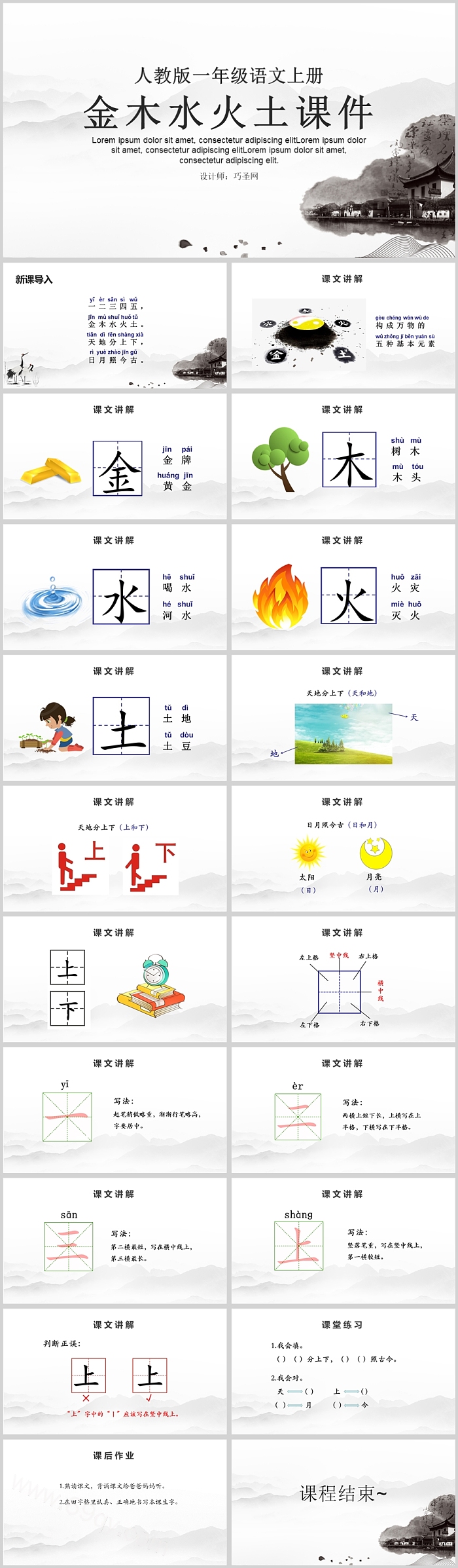 人教版小学一年级金木水火土课件