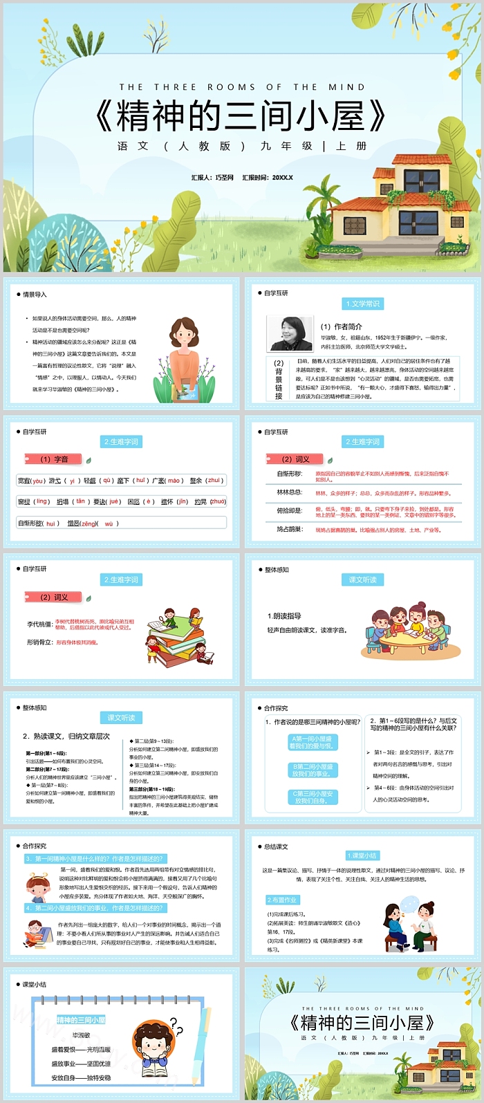 精美实用部编版九年级语文精神的三间小屋PPT课件