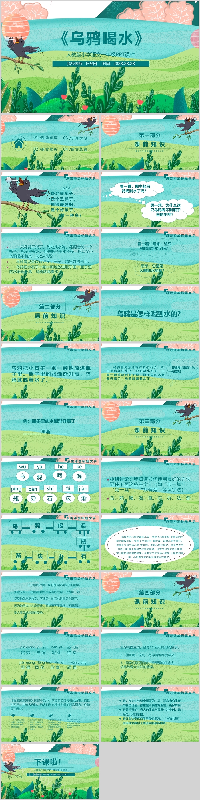 优质部编人教版小学一年级语文上册《乌鸦喝水》PPT课件（07）