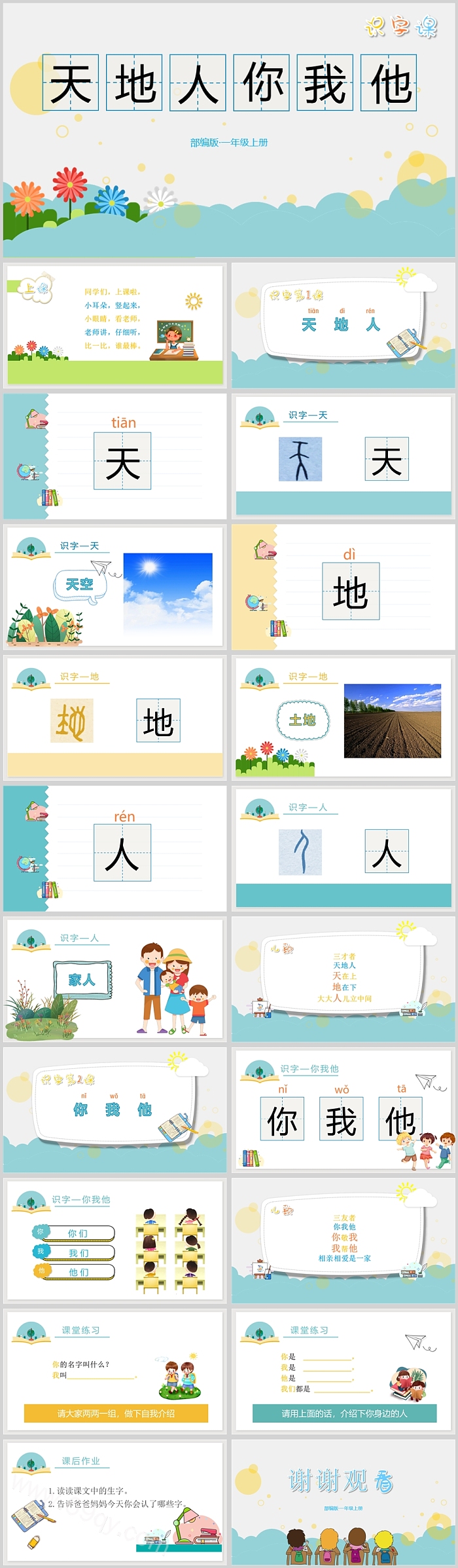 部编版小学一年级语文天地人你我他PPT课件