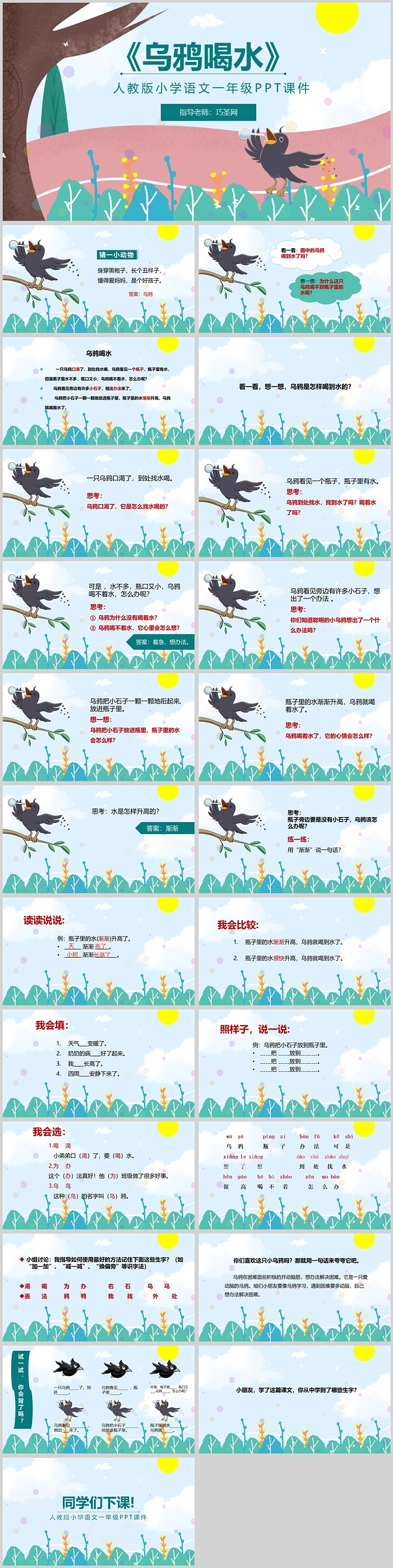 人教部编版小学一年级上册语文《乌鸦喝水》PPT课件（卡通版06）
