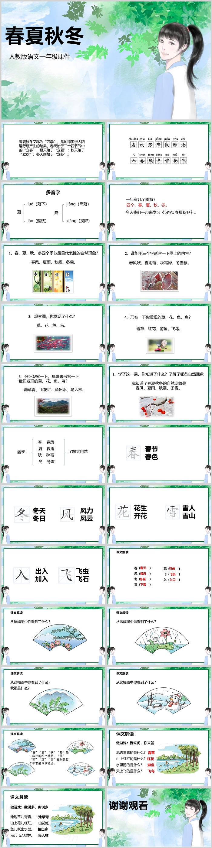 人教版小学一年级春夏秋冬语文课件PPT