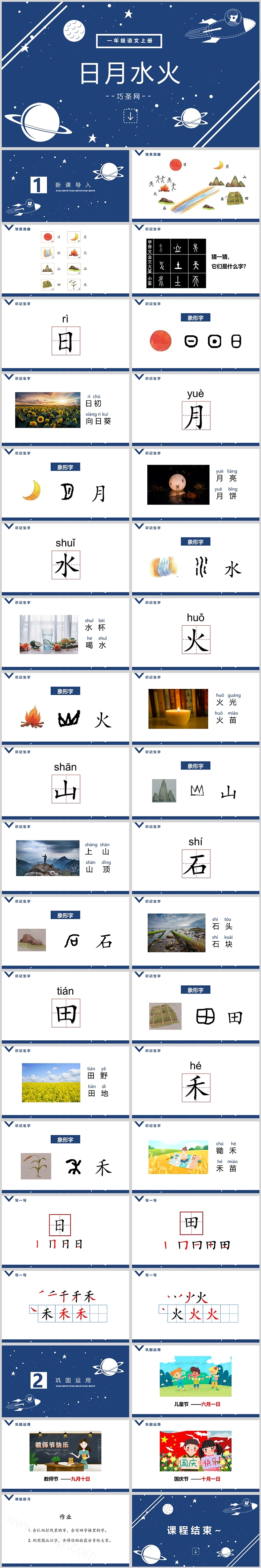 人教版小学一年级日月水火语文课件PPT