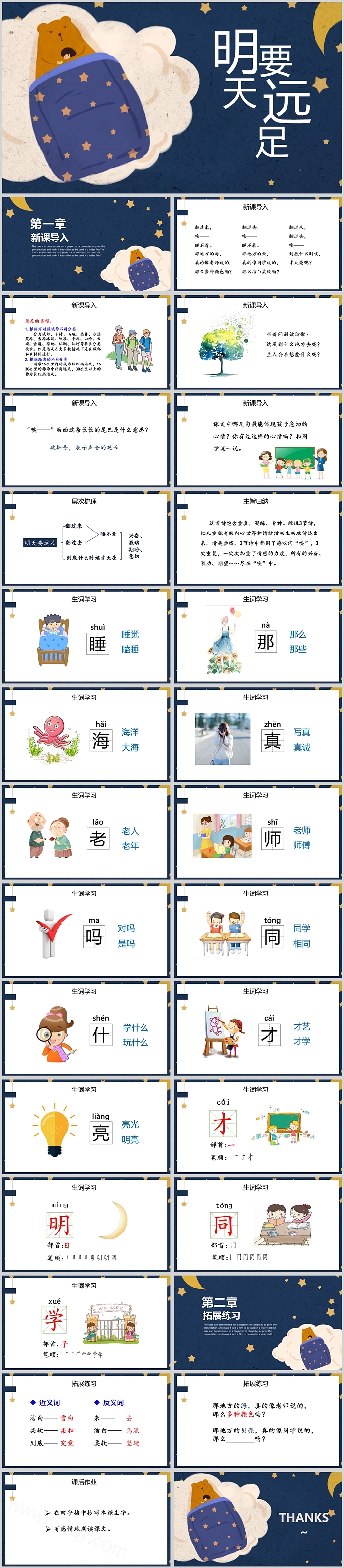人教版小学一年级语文明天要远足PPT课件