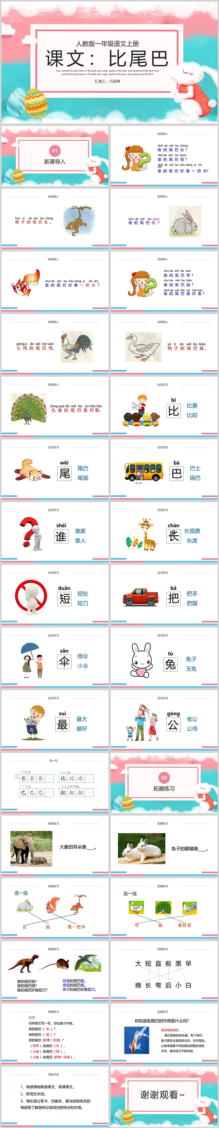 人教版一年级语文上册比尾巴PPT课件