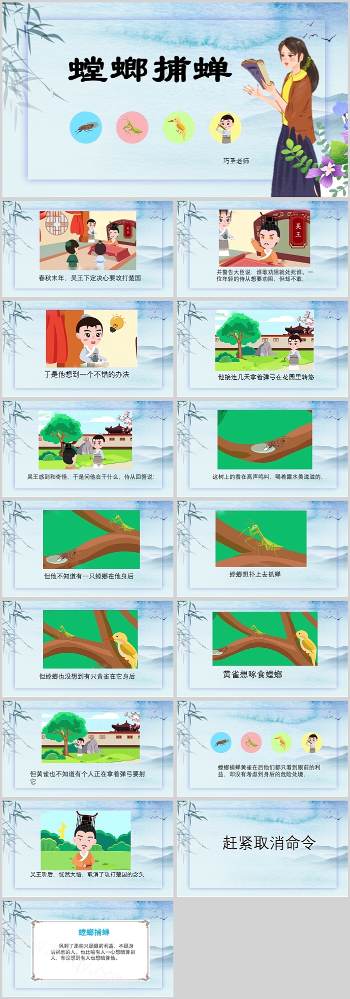 卡通小学《螳螂捕蝉黄雀在后》成语故事PPT课件（原创高清版）