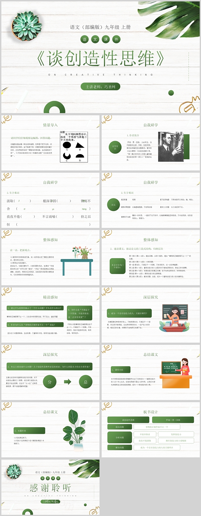 部编版九年级语文谈创造性思维PPT课件