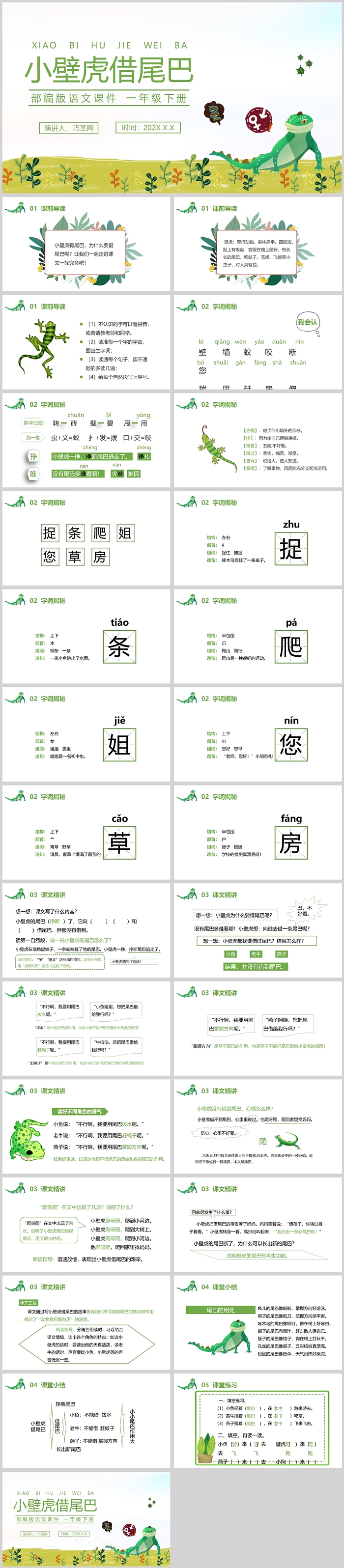 部编版小学一年级语文小壁虎借尾巴PPT课件