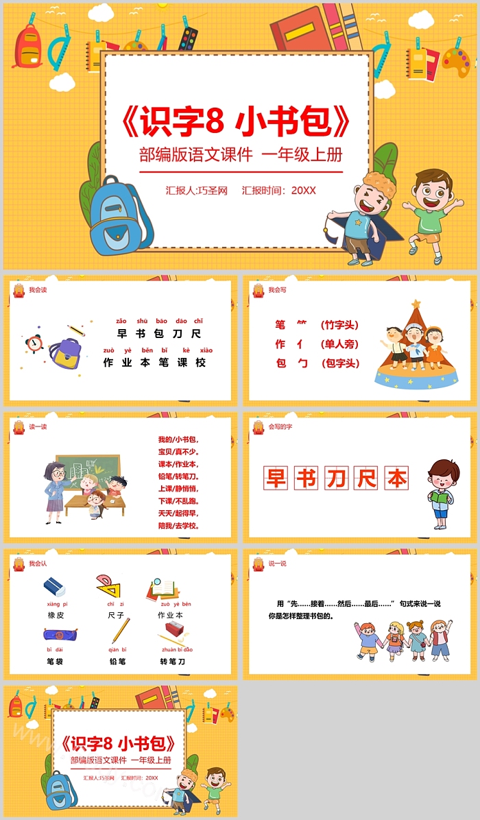精美人教版小学一年级小书包语文PPT课件