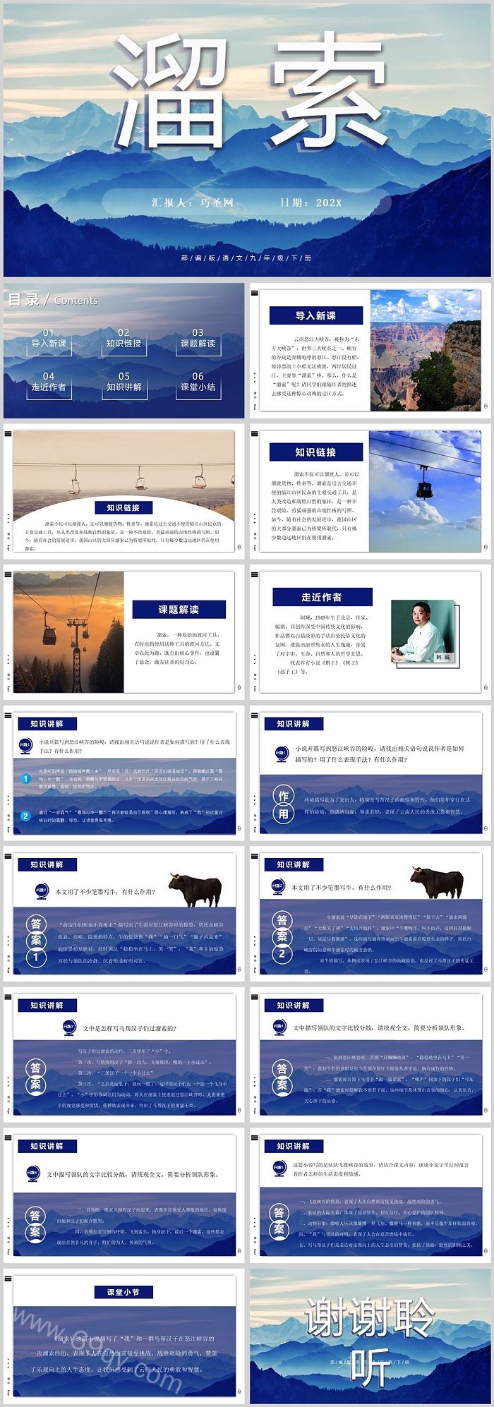 人教版九年级语文溜索PPT课件