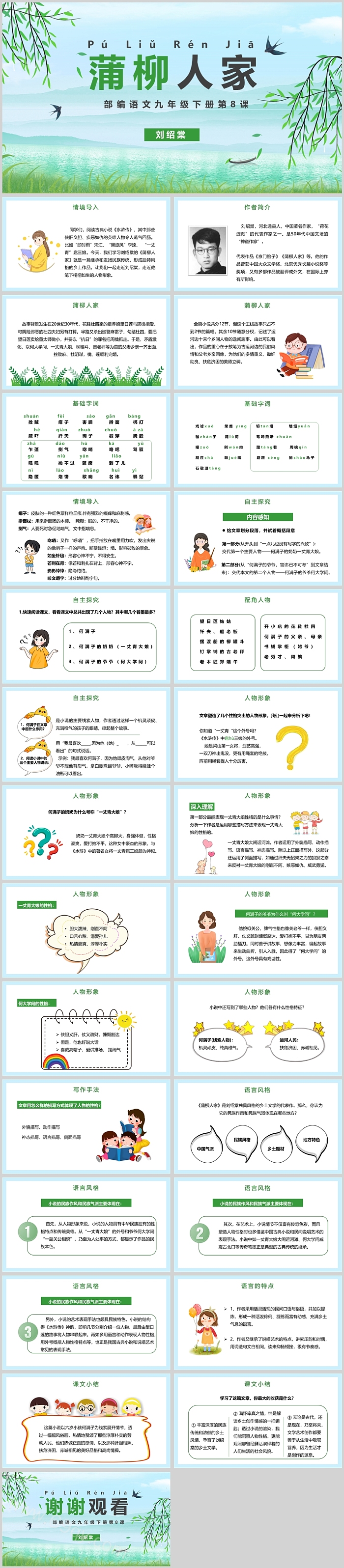 绿色精美人教版九年级语文蒲柳人家PPT课件