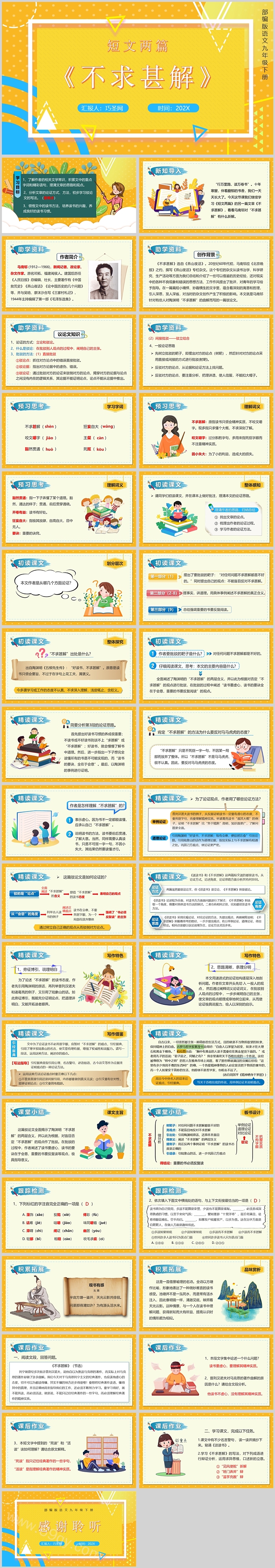 人教版九年级语文短文两篇不求甚解PPT课件