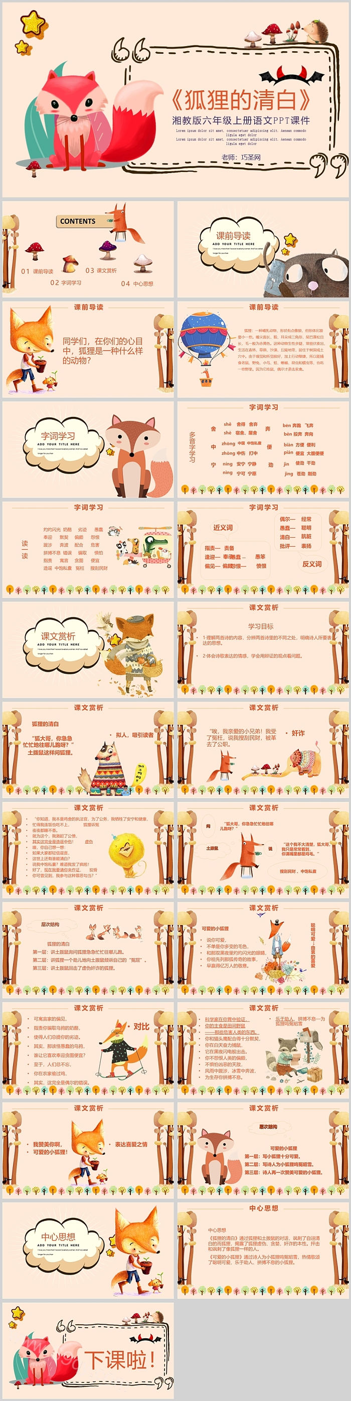 人教版小学六年级语文狐狸的清白PPT课件