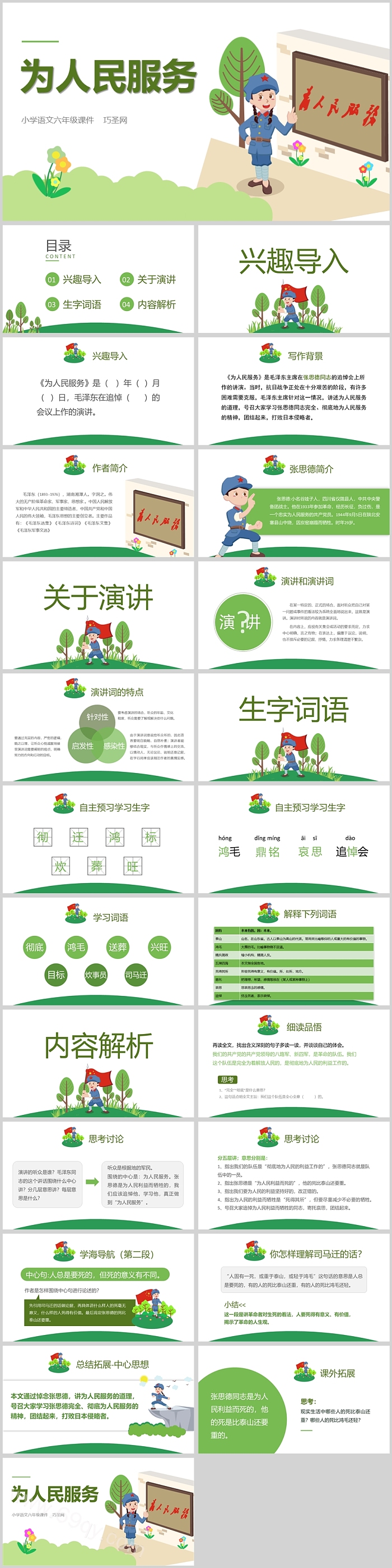 人教版小学六年级语文为人民服务PPT课件