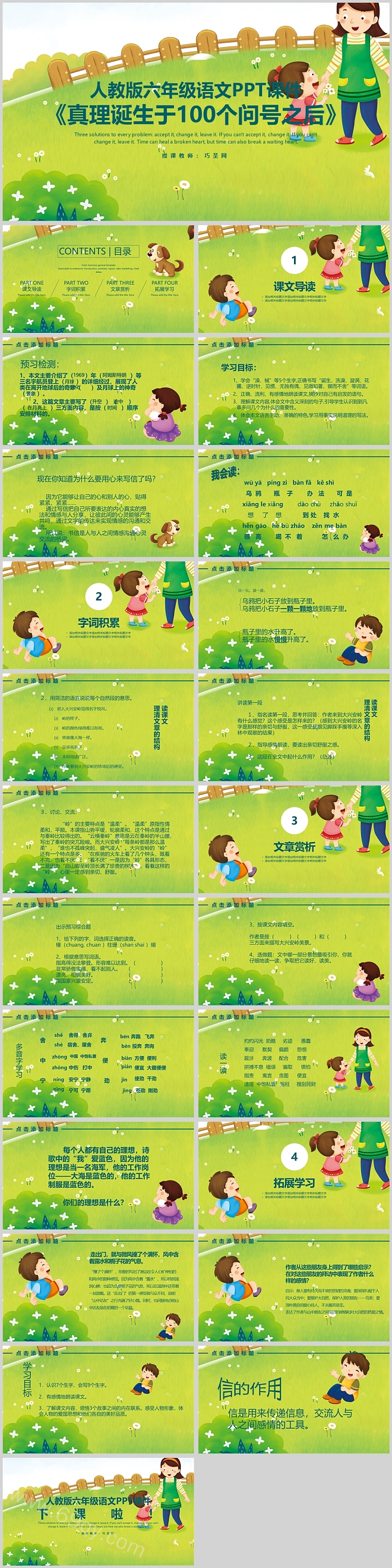 人教版小学六年级语文真理诞生于101个问号之后PPT课件